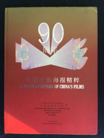 中国电影海报精粹:1905-1995