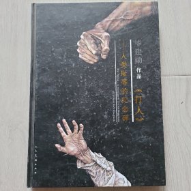 毕建勋作品《打人》—人类耻辱的纪念碑