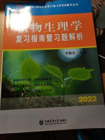 植物生理学复习指南暨习题解析-2021年全国硕士研究生农学门类入学考试辅导丛书