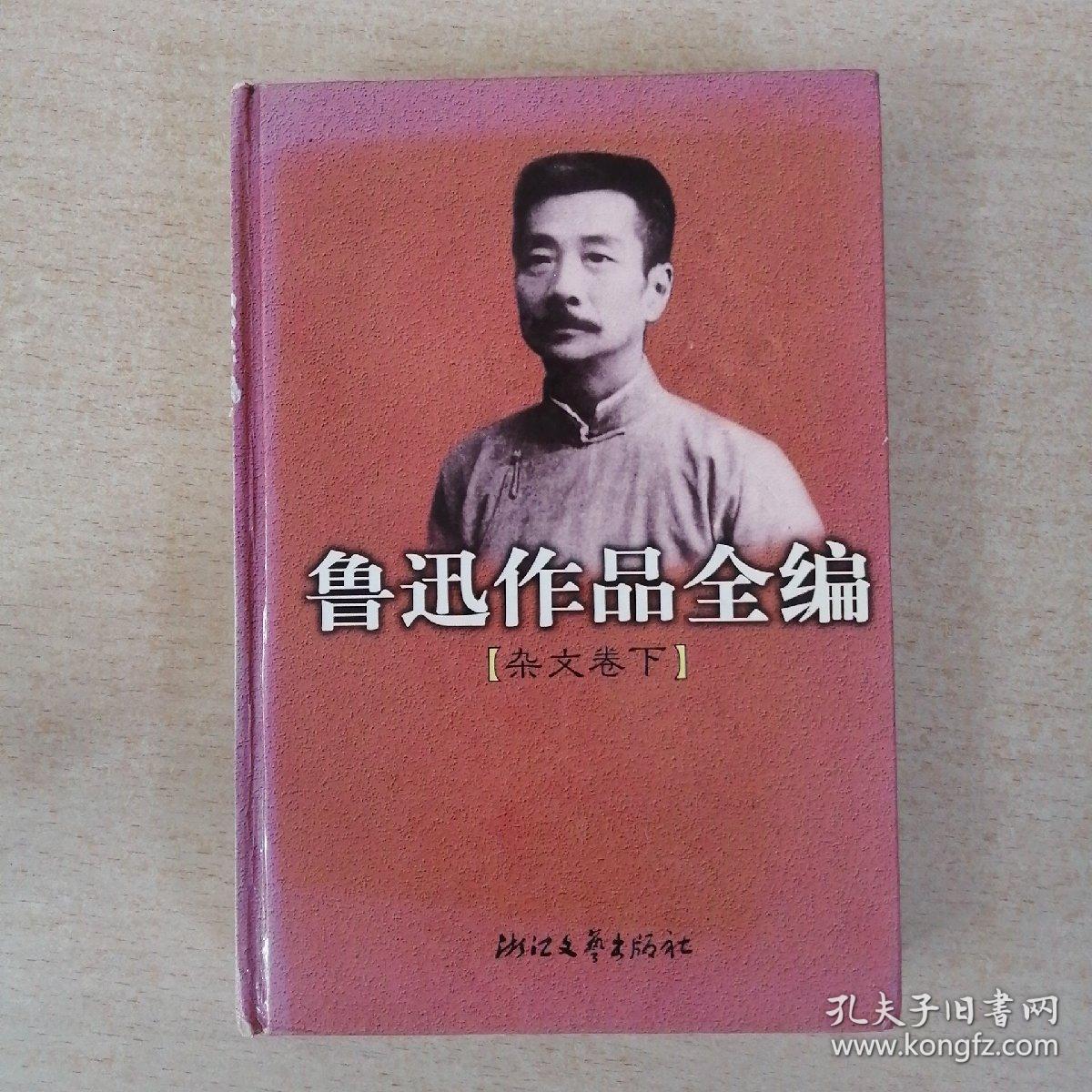 鲁迅作品全编(杂文卷 下册)