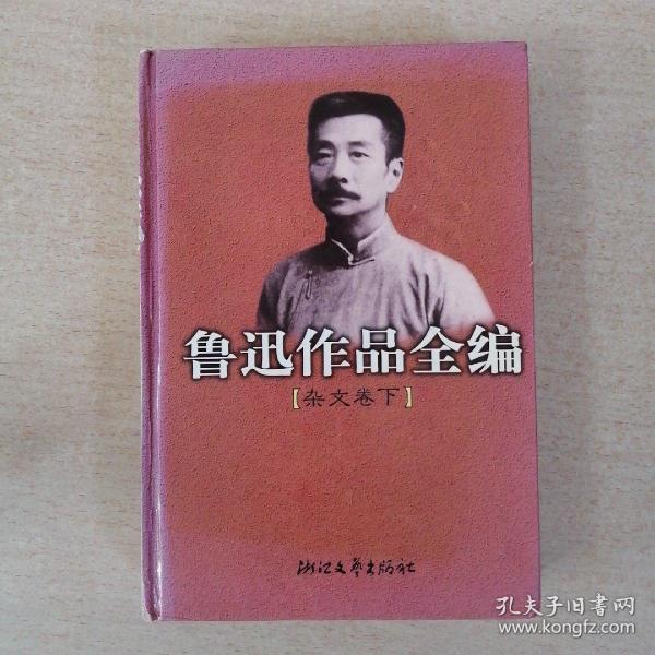 鲁迅作品全编(杂文卷 上下两册)