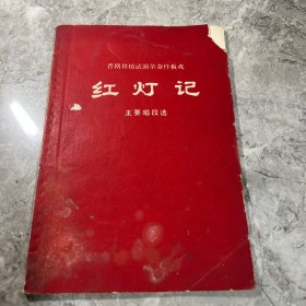 晋剧移植试演革命样板戏红灯记主要唱段选