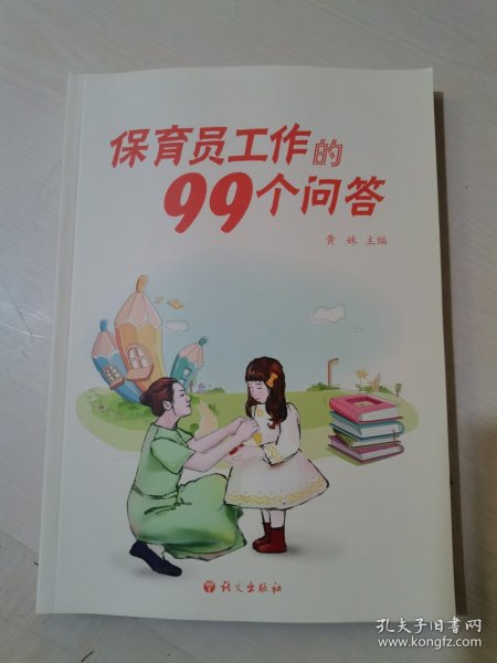 保育员工作的99个问答