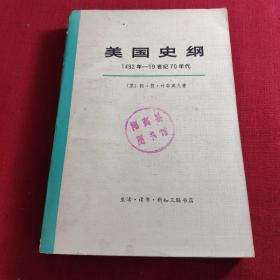 美国史纲 1492年一19世纪70年代