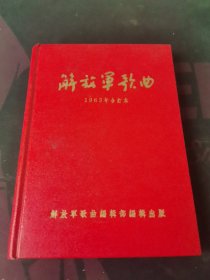 解放军歌曲1963年合订本