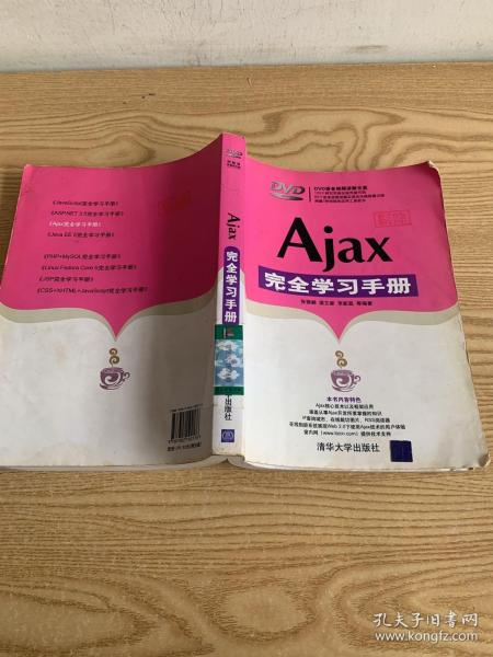 Ajax完全学习手册