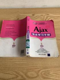 Ajax完全学习手册