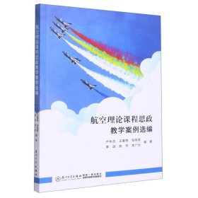 航空理论课程思政教学案例选编