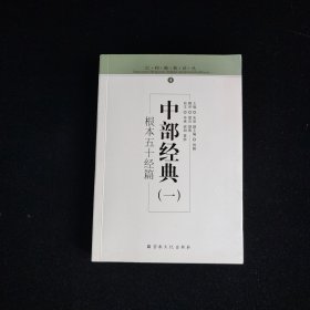 中部经典（1）：根本五十经篇/巴利佛典译丛