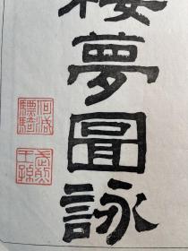 《红楼梦图咏》（1916年）画图刊行会木刻本，四大册全一套，一文一图。《红楼梦图咏》为清代著名画家改琦所绘《红楼梦》人物像，共50幅图，此本为翻刻清改琦所绘《红楼梦图咏》。为日本著名雕工大冢次所刻。刊刻极精，水平不在原版之下。此书为非卖品，印量有限，至为难得。大开本：30*21cm