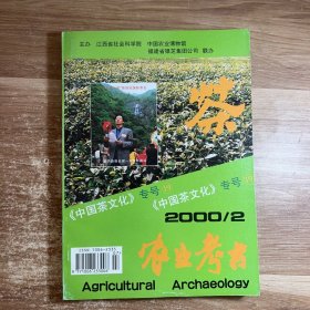 农业考古2000年第2期（总第58期）《中国茶文化》专号19