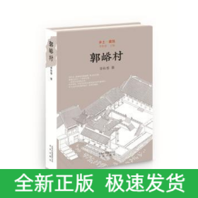 郭峪村