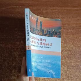 人民币国际化的历史逻辑与战略前景——上海国际金融中心建设相关问题研究