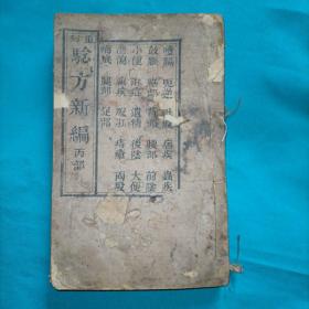 重刻验方新编 卷三 丙部