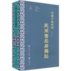 中國少數(shù)民族民間音樂與舞蹈