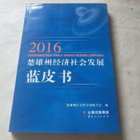 2016楚雄州经济社会发展蓝皮书*