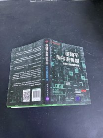 逻辑学原来很有趣——16位大师的精华课