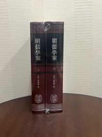 明儒學案（上下）：修訂本