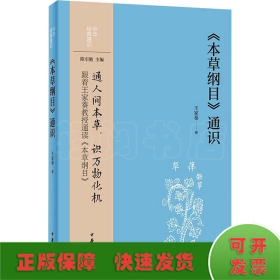 《本草綱目》通識(shí)