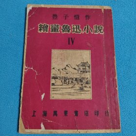 繪书鲁迅小説<IV>