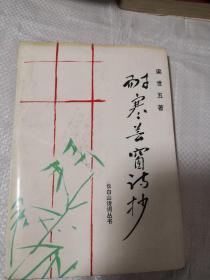 耐寒蕓窗詩(shī)抄