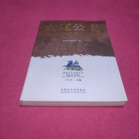 大辽公主：陈国公主墓发掘纪实