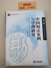 中国刑法案例与学理研究.第三卷.破坏社会主义市场经济秩序罪