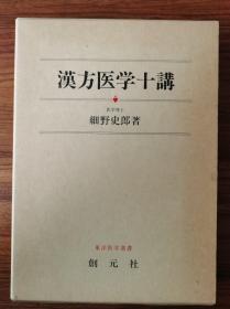 《汉方医学十讲》硬精装一函册全，细野史郎著作，创元社出版，1984年刊