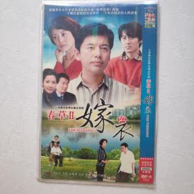 DVD 光盘-春草2--嫁衣【2碟简装】