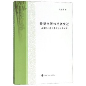 傳記出版與社會變遷:我國1949年以來傳記出版研究