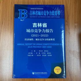 吉林省城市竞争力蓝皮书：吉林省城市竞争力报告（2021～2022）经济韧性：城市竞争力的新维度