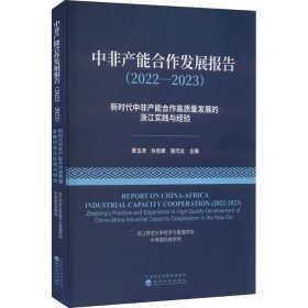 新华正版 中非产能合作发展报告(2022-2023) 新时代中非产能合作高质量发展的浙江实践与经验 黄玉沛，孙志娜，张巧文 9787521851083 经济科学出版社