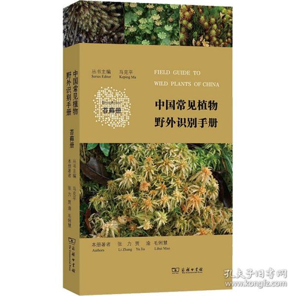 中国常见植物野外识别手册 苔藓册 生物科学 张力,贾渝,毛俐慧 新华正版