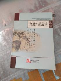 鲁迅作品选读（选修）