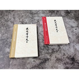 《戴逸看清史（二）：探寻历史走向与细节》 9787520210560