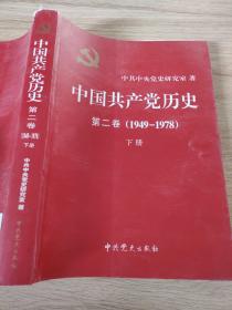 中国共产党历史（第二卷）：第二卷(1949-1978)下册