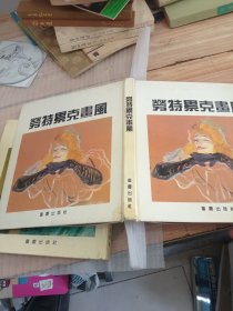 劳特累克画风