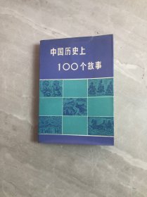 中国历史上100个故事【轻微受潮】