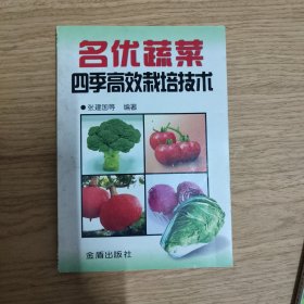 名优蔬菜四季高效栽培技术