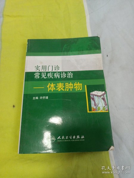 实用门诊常见疾病诊治：体表肿物