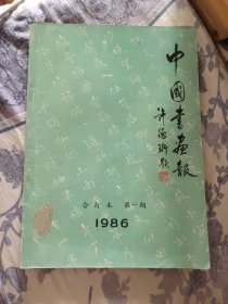 中国书画报（1986试刊号＋创刊号－87合订本1－4期）4本一起（A区）