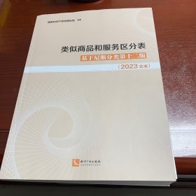 类似商品和服务区分表基于尼斯分类第十二版（0223文本）