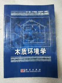 木质环境学