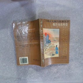 二十四史人物与故事丛书：魏晋南北朝卷