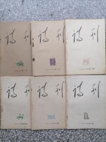 诗刊1962年全年1-6（双月刊）