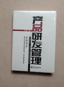 产品研发管理：构建世界一流的产品研发管理体系