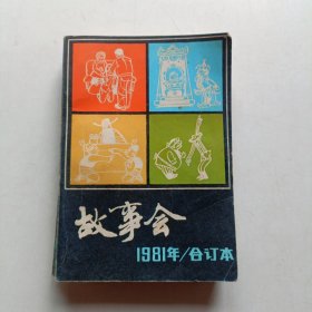 故事会 1981年合订本 (有轻微水渍)