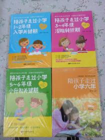 【陪孩子走过小学1~2年级入学关键期】【陪孩子走过3~4年级潜能转折期】【 陪孩子走过小学5~6年级小升初关键期】【陪孩子走过小学六年级】四册合售【未拆封】