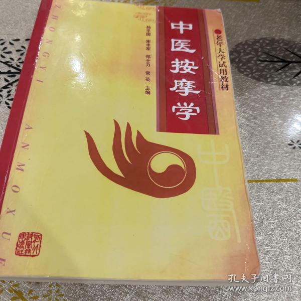 老年大学试用教材：中医按摩学