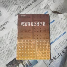 规范钢笔正楷字帖